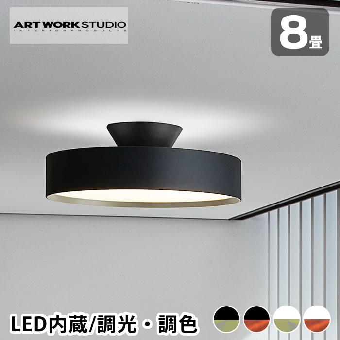 照明器具 シーリング ART WORK STUDIO アートワークスタジオ グロー