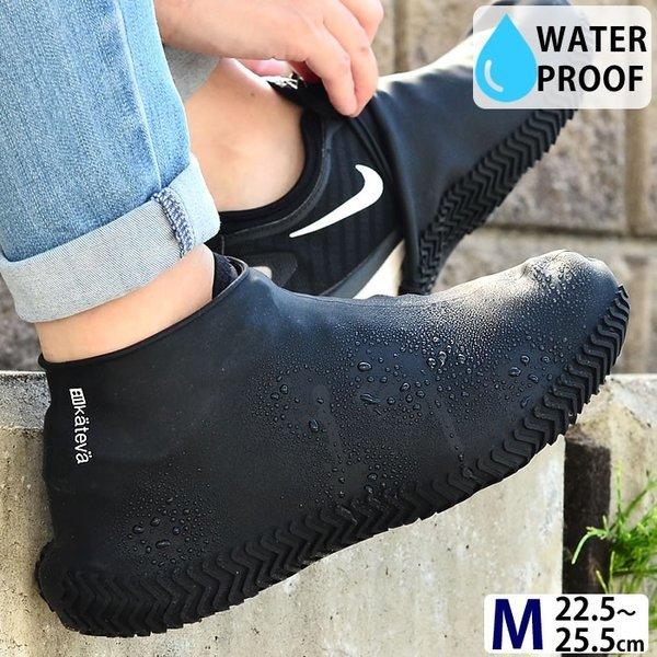 防水シューズカバー カテバ Mサイズ 22 5 25 5cm 防水 泥汚れ防止 専用ポーチ付 シリコン メンズ レディース レインシューズ 靴カバー 梅雨 雑貨ショップドットコム 通販 Paypayモール