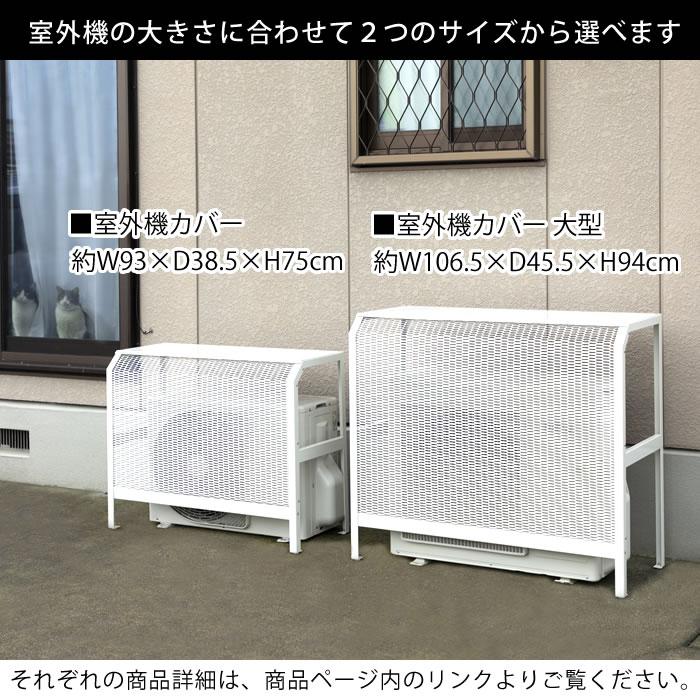 Iwatani イワタニ エアコン室外機カバー 大型 106.5×45.5×94cm Iwatani イワタニ エアコン室外機カバー 大型 106.5×45.5×94cm