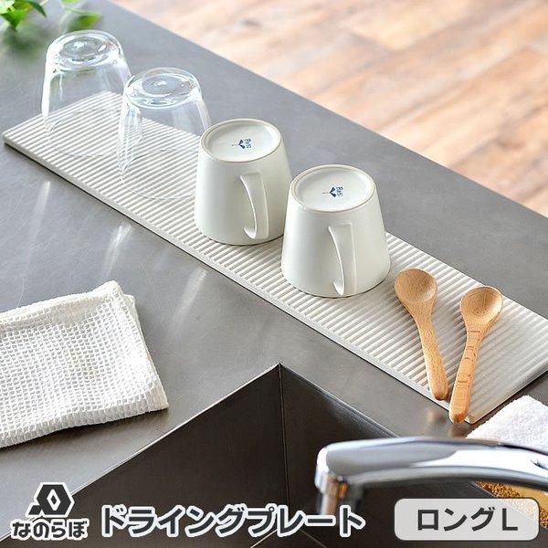 珪藻土 キッチン 水切り なのらぼ ドライングプレート ロング Ｌサイズ 12×55cm 細長 水切りトレー マット 日本製 国産 吸水 速乾 アスベスト検査済 | ブランド登録なし