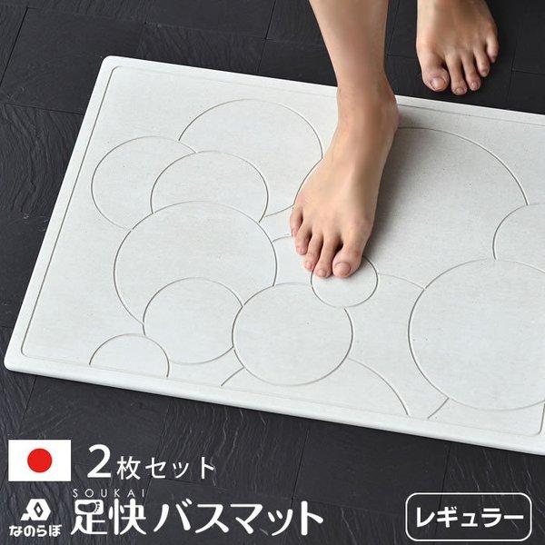 なのらぼ 珪藻土バスマット 足快バスマット レギュラー 2枚セット 57.5