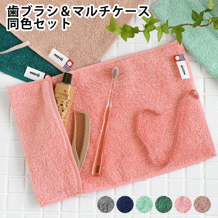歯ブラシ 大人 歯ブラシケース 携帯用 MOYO 歯ブラシ&マルチケース