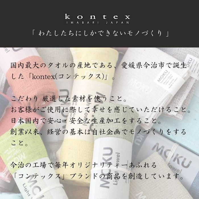 フェイスタオル MOKU Light Towel Mサイズ 今治製 コンテックス kontex
