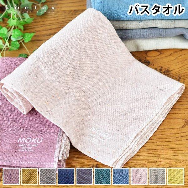 バスタオル 大判 タオル Moku Light Towel 今治 コンテックス Kontex ギフト 綿 日本製 60 1 ロング丈 薄手 吸水 速乾 国産 おしゃれ 子供 大きめ 雑貨ショップドットコム 通販 Paypayモール
