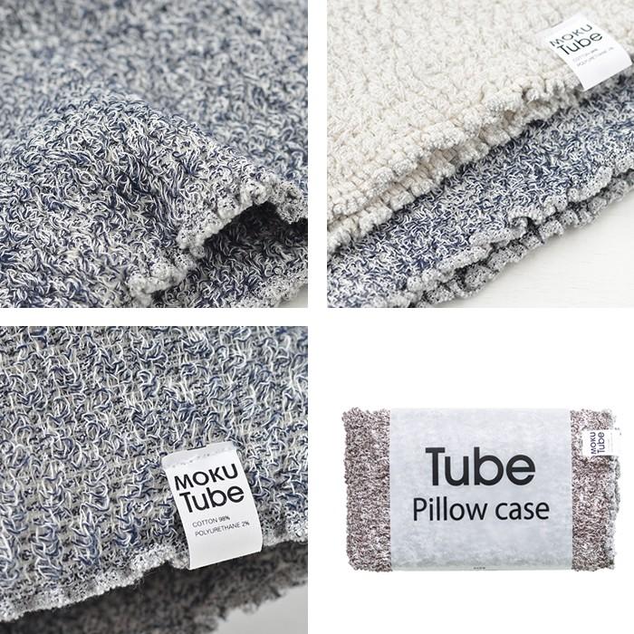 kontex（コンテックス） 枕カバー おしゃれ MOKU Tube のびるまくら