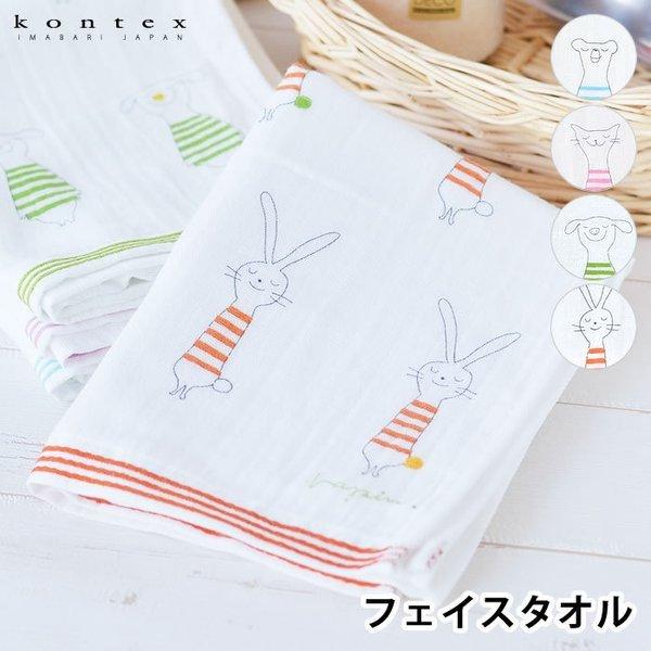 フェイスタオル かわいい キッシュ コンテックス Kontex 今治 おしゃれ 日本製 優しい ガーゼタオル ベビー プレゼント 北欧 綿 コットン 手ぬぐい タオル 雑貨ショップドットコム 通販 Paypayモール