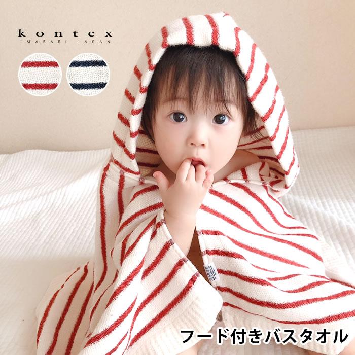 Kontex ペアデボーダー フード付き バスタオル ギフト 日本製 おしゃれ かわいい シンプル 綿 コットン 今治 おくるみ 赤ちゃん ベビー 男の子 女の子 出産祝い 雑貨ショップドットコム 通販 Yahoo ショッピング