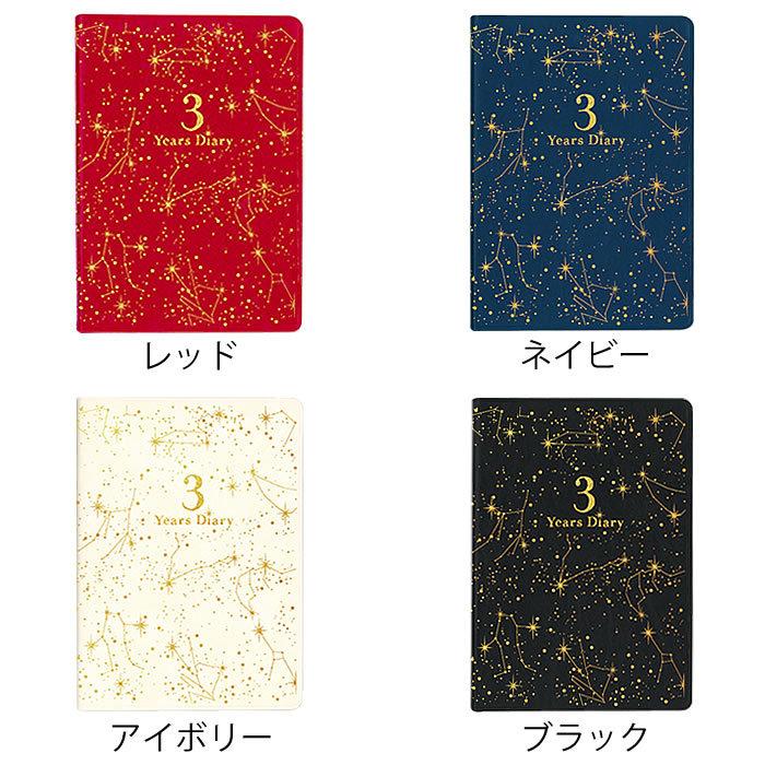 手帳 21年 スケジュール帳 星空 B6 3年連用 アーティミス 1月始まり マンスリー ウィークリー 大人かわいい おしゃれ かわいい 日記 シンプル 21w3b6 Hz 雑貨ショップドットコム 通販 Paypayモール