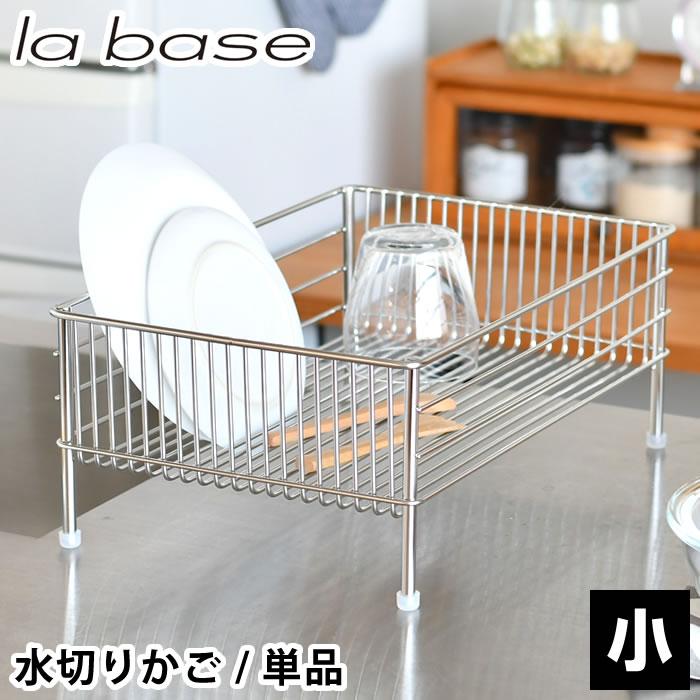 la base（ラバーゼ） 食器 水切り ステンレス水切りかご 小 水切りかご
