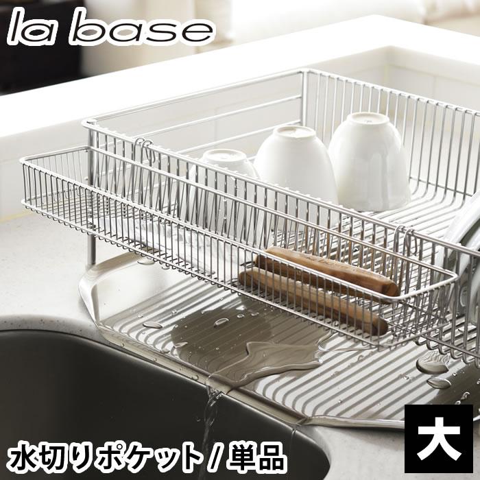 la base（ラバーゼ） 食器 水切り ステンレスポケット 大 水切り 小物
