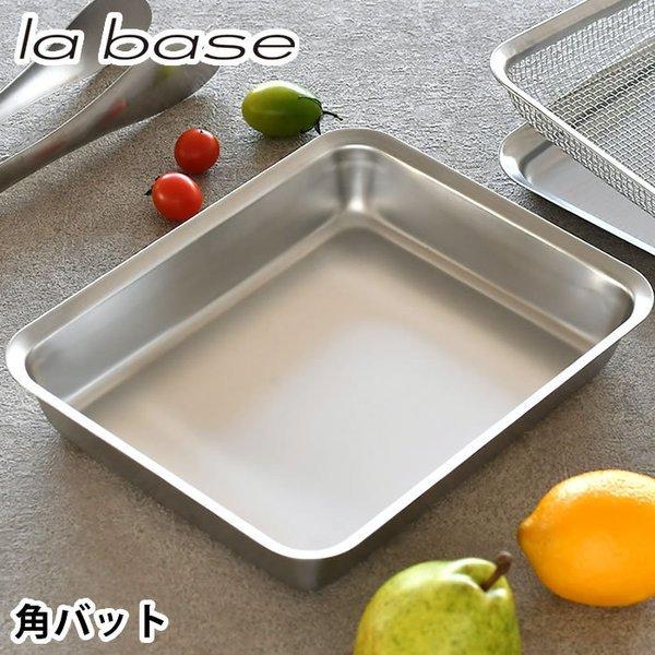 値下げ　レトロ　業務用　調理ポット　調理パット　アメリカ製 和平フレイズ ラバーゼ 角バット 21cm 18-8 ステンレス 有元葉子 角型