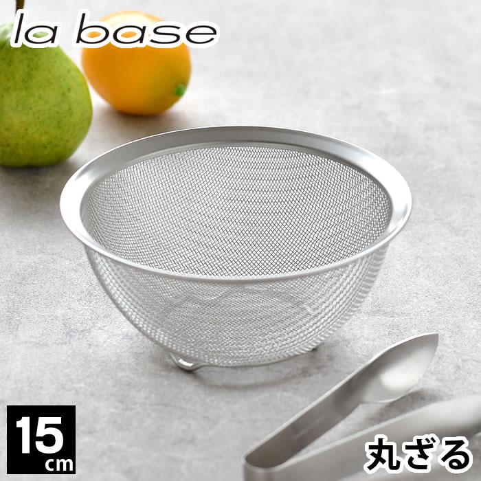 和平フレイズ ラバーゼ ざる ステンレス 15cm メッシュ 丸型 脚付き 有