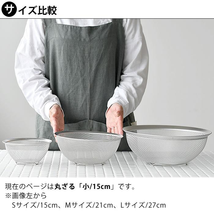 ラバーゼ ざる ステンレス 15cm メッシュ 丸型 脚付き 有元葉子 ザル 日本製 食洗機対応 スタッキング 水切り 粉ふるい 調理器具 シンプル la base｜zakkashopcom｜07