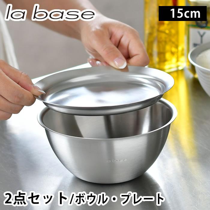 和平フレイズ ラバーゼ ボウル プレート セット ステンレス 15cm 2点