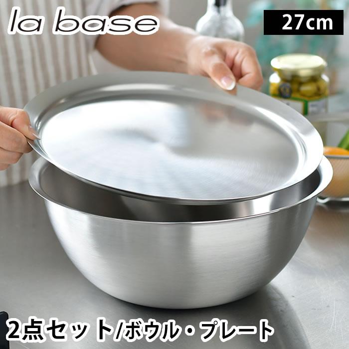 和平フレイズ ラバーゼ ボウル プレート セット ステンレス 27cm 2点