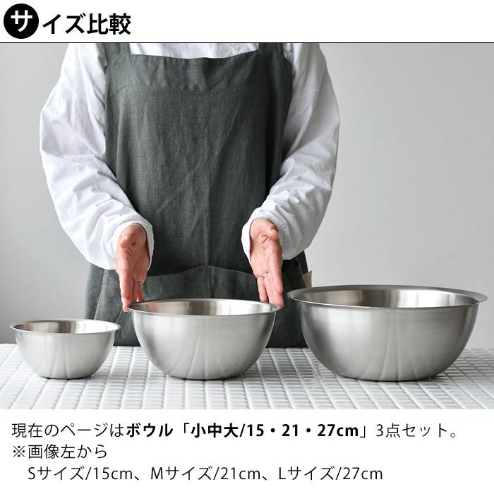 ラバーゼ ボウル セット ステンレス 15cm 21cm 27cm 3点セット 有元葉子 ステンレスボウル 日本製 食洗機対応 下ごしらえ 丸 ボール 調理器具 la base｜zakkashopcom｜07