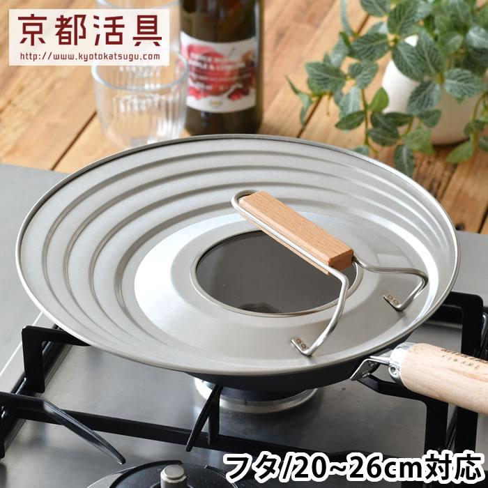 オクムラ フライパン 蓋 京都活具 フライパンカバー 20-26cm対応