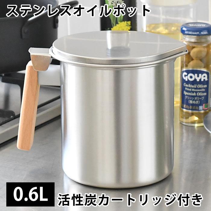 オクムラ オイルポット ステンレス 日本製 京都活具 ステンレスオイル