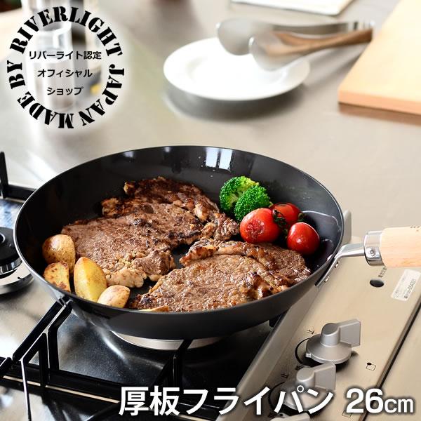 RIVER LIGHT（リバーライト） フライパン 厚板フライパン 26cm IH対応