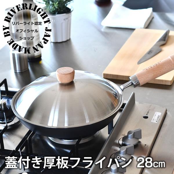 RIVER LIGHT（リバーライト） フライパン 厚板 蓋付き フライパン 28cm