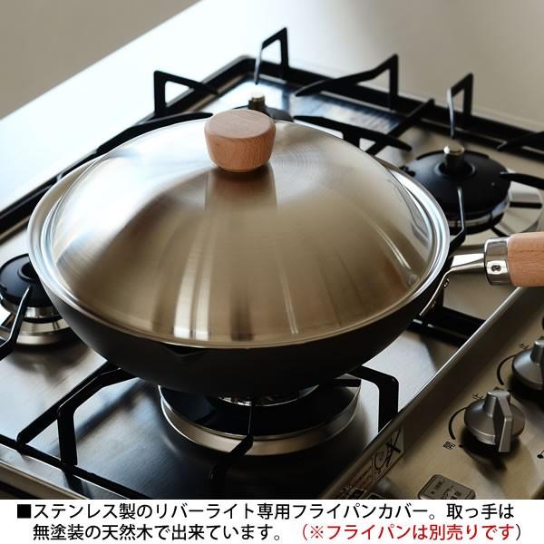 RIVER LIGHT（リバーライト） ステンレスカバー フライパン専用 蓋