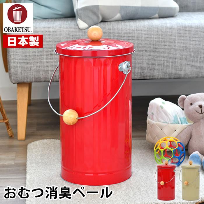 OBAKETSU（オバケツ） ゴミ箱 おむつ ゴミ箱 おむつ消臭ペール