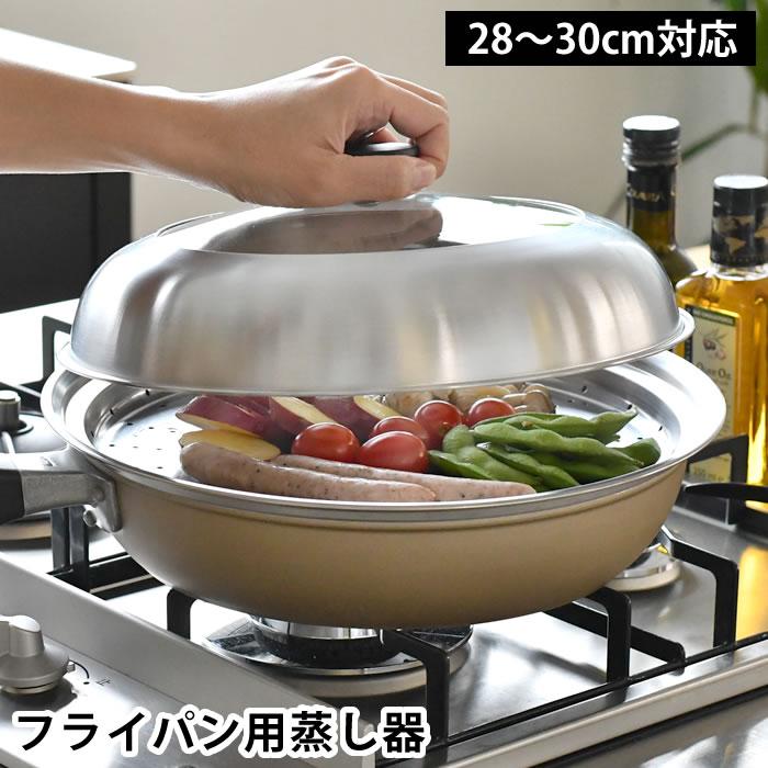 ヨシカワ 蒸し器 ステンレス 日本製 見える！フライパン用蒸し器 28
