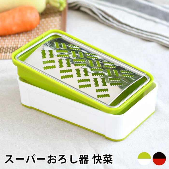 サンクラフト（SUNCRAFT） スーパーおろし器 快菜 おろし 薬味