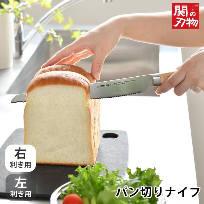 サンクラフト パン切りナイフ せせらぎ 21cm パン切り包丁 包丁 日本製