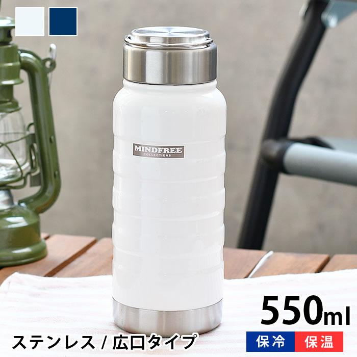 マインドフリー ステンレスボトル 550ml 水筒 スポーツ アウトドア