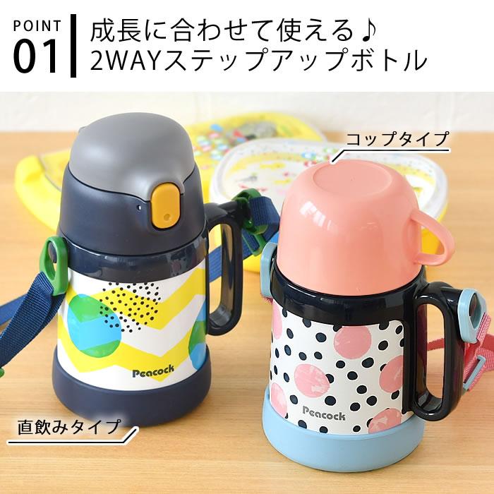 ピーコック魔法瓶工業 水筒 子供 ピーコック Peacock 2WAYタイプ