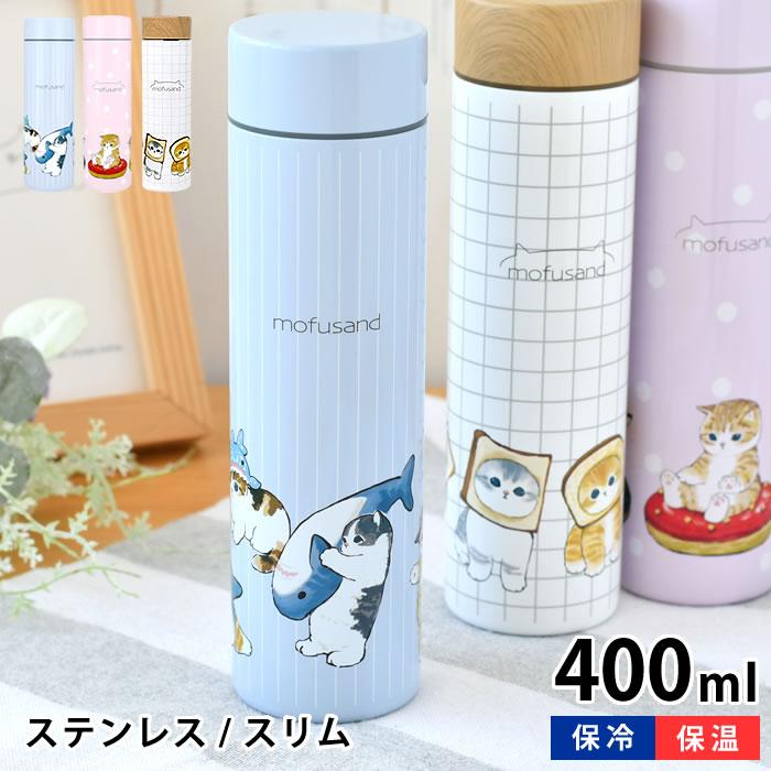 東亜金属 ステンレスボトル 400ml mofusand モフサンド 猫 モフサンド