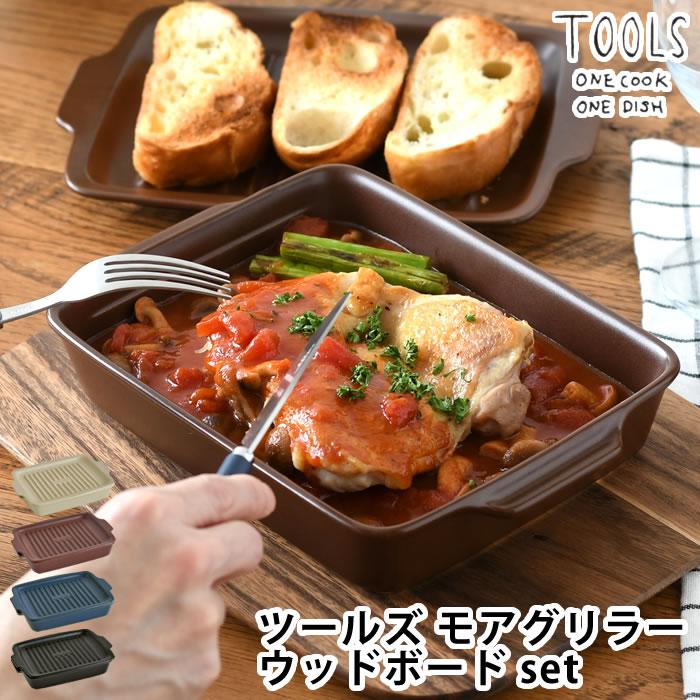 グリルパン 魚 焼き グリル ツールズ モアグリラー + ウッドボード