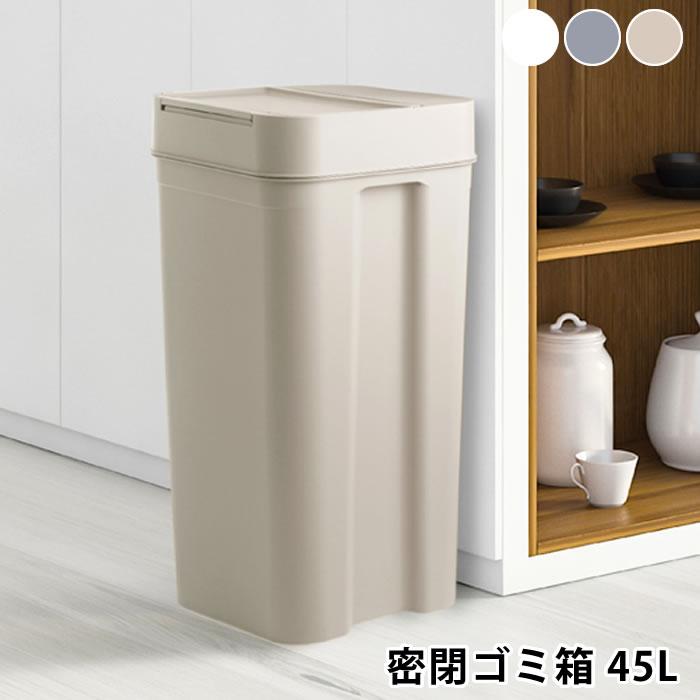 Like-it シールズ45 密閉ダストボックス ゴミ箱 45リットル