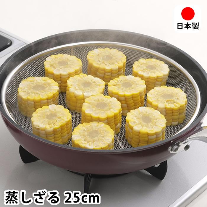 下村企販 蒸し器 フライパン ステンレス蒸しざる 25cm 蒸し 調理