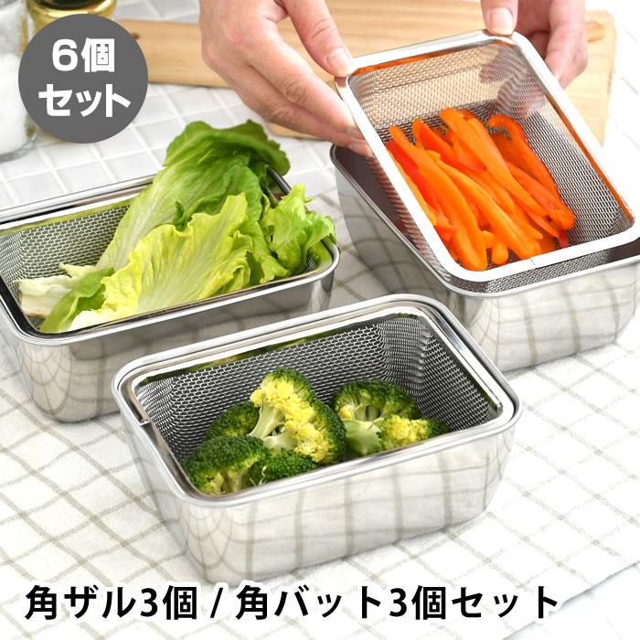 下村企販 バット 調理 スタッキング角バット&ザル 各3個セット ザル