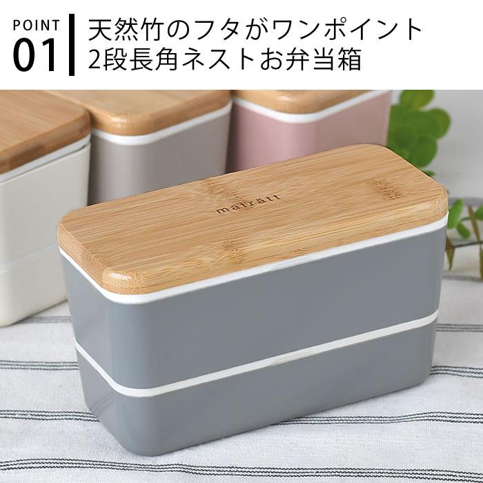 お弁当箱 おしゃれ matratt 長角ネストランチ 2段 730ml ランチ