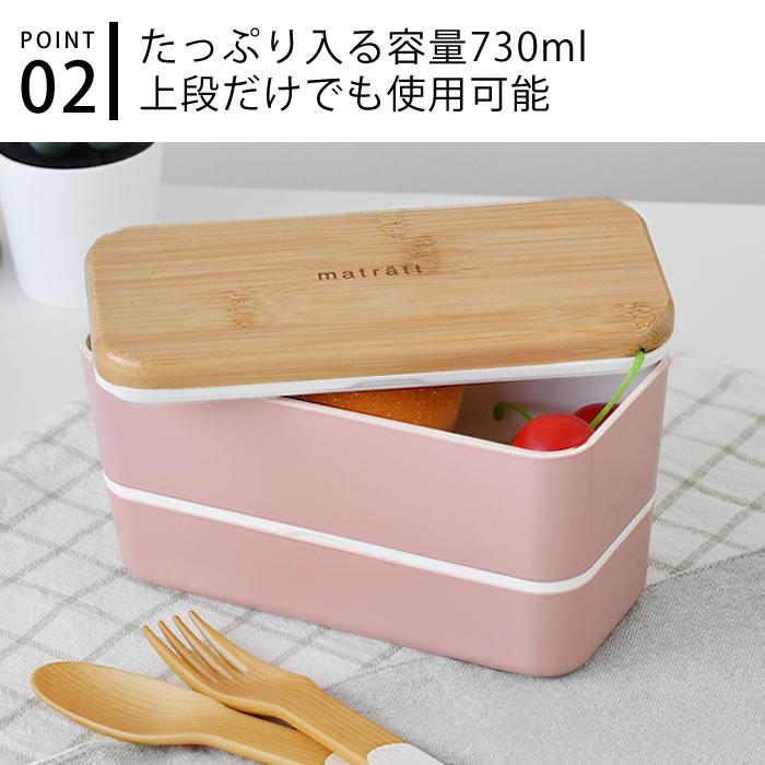 お弁当箱 おしゃれ matratt 長角ネストランチ 2段 730ml ランチ
