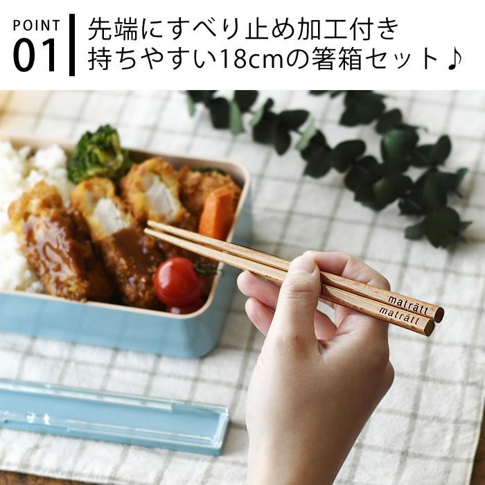 正和 箸箱 カトラリー matratt 箸箱セット お箸 セット ランチ お弁当