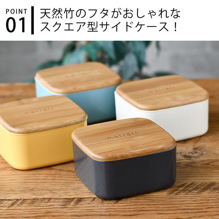正和（キッチン） 保存容器 おしゃれ matratt サイドケース 弁当