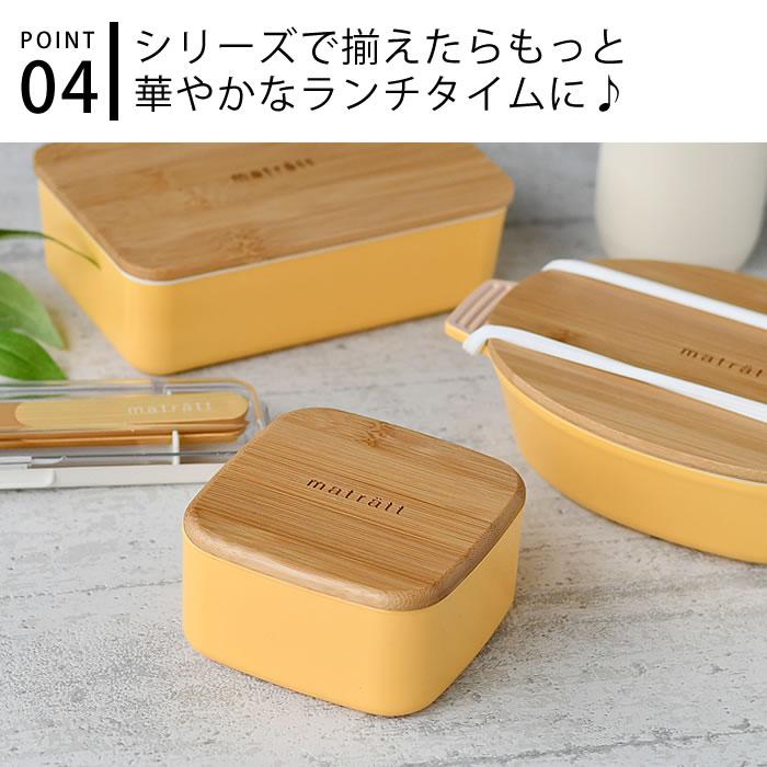 正和 保存容器 おしゃれ matratt サイドケース 弁当箱 300ml お弁当箱