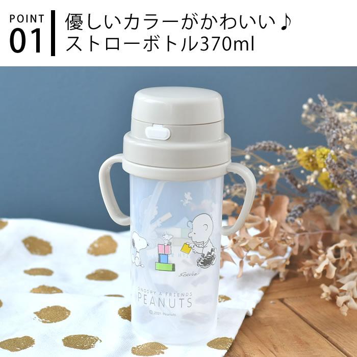 OSK（オーエスケー） SNOOPY スヌーピー ストローボトル ストローマグ