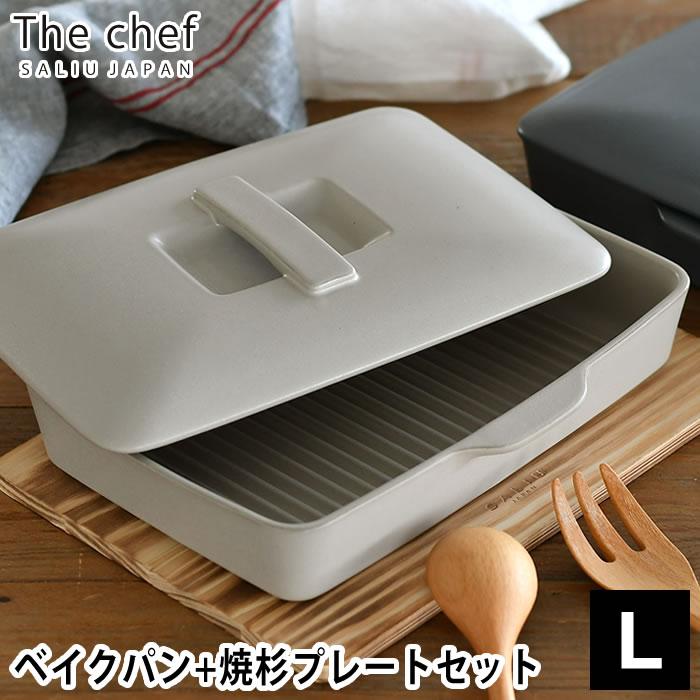 LOLO（ロロ） The chef ベイクパン L 蓋付 プレート L セット フラット