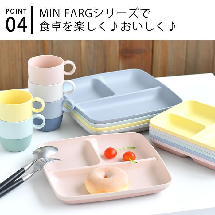 宮本産業 MIN FARG スタックランチ皿 ランチプレート 仕切り皿 樹脂