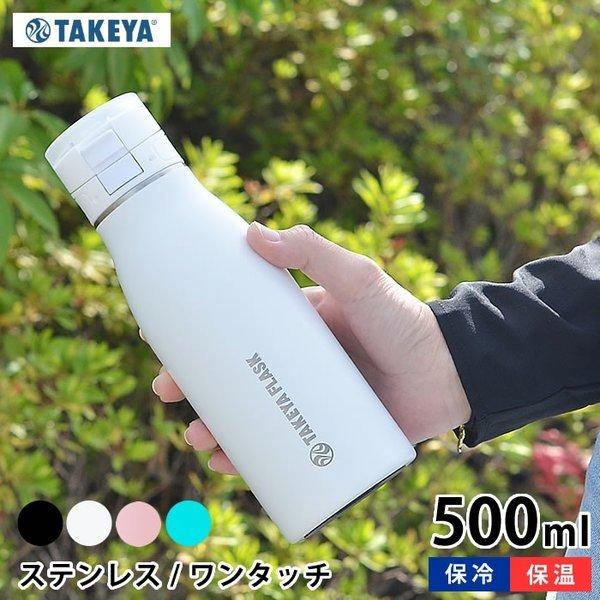 水筒 タケヤ タケヤフラスク トラベラー17 500ml ステンレス ワンタッチ 保温保冷 真空二重 ハンドル おしゃれ かっこいい アウトドア 魔法瓶 | TAKEYA FLASK