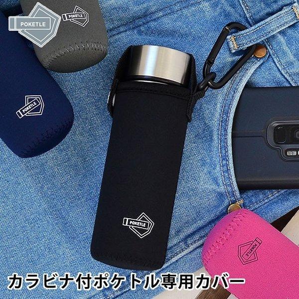 ポケトル専用 ボトルカバー カラビナ付き マグボトル1ml専用 ボトル 保護 保温 保冷 水筒カバー ボトルケース ポケとる カバー Poketle 雑貨ショップドットコム 通販 Paypayモール