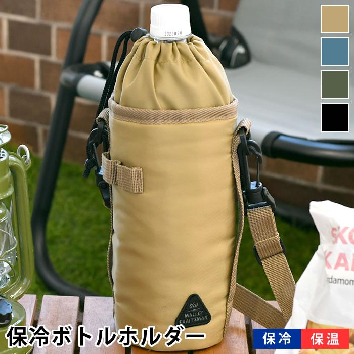 サブヒロモリ 水筒 カバー マリット 保冷大きめボトルホルダー ボトル