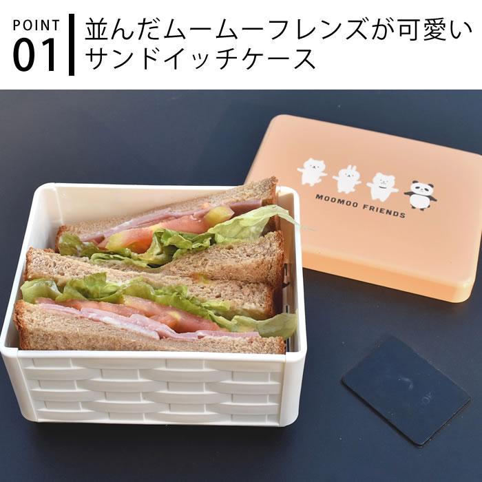 サブヒロモリ サンドイッチ お弁当箱 ムームー コンパクトサンドイッチ