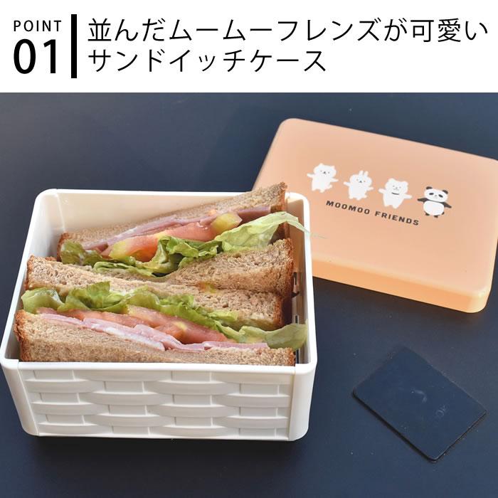 サンドイッチ お弁当箱 サブヒロモリ ムームー コンパクトサンドイッチケース お弁当箱 サンドイッチ ランチボックス 子供 女の子 かわいい 1段｜zakkashopcom｜03