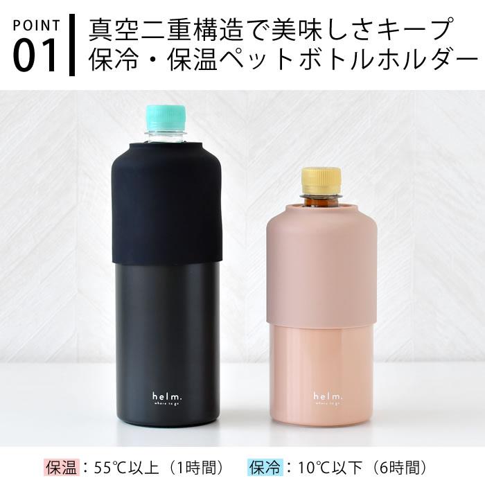 サブヒロモリ ペットボトルホルダー 保冷 ムームー ヘルム ステンレス
